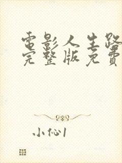 电影人生路不熟完整版免费观看