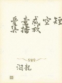 爱意成空短剧全集播放