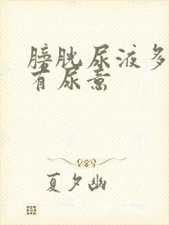 膀胱尿液多少会有尿意