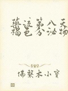 药流第八天还有褐色分泌物正常吗