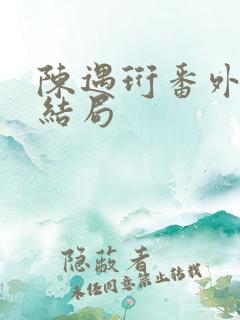 陈遇珩番外篇大结局