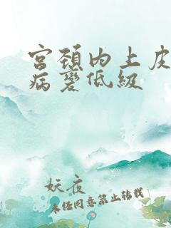 宫颈内上皮鳞状病变低级