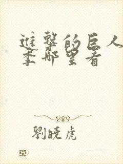 进击的巨人最终季哪里看