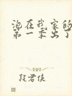 泡在我家的辣妹第一季出了吗