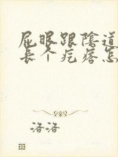 屁眼跟阴道中间长个疙瘩怎么回事