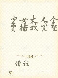 少女大人全集免费播放完整版