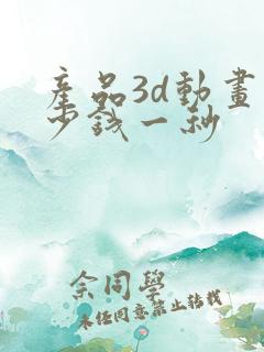 产品3d动画多少钱一秒