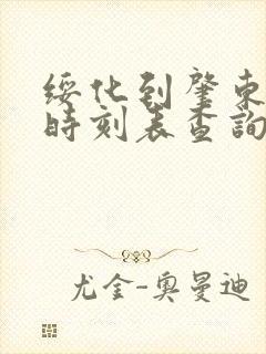 绥化到肇东客车时刻表查询