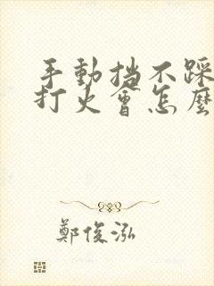 手动挡不踩离合打火会怎么样