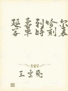 延寿到哈尔滨的客车时刻表