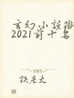 玄幻小说排行榜2021前十名完结