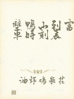 双鸭山到富锦客车时刻表