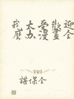 我太受欢迎了怎么办漫画全部免费观看