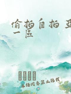 偷拍自拍 亚洲一区