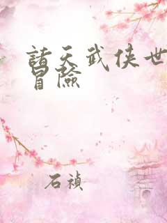 诸天武侠世界大冒险