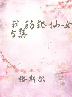 我的狐仙女友第5集