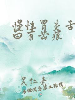 慢性胃炎舌苔发白有齿痕