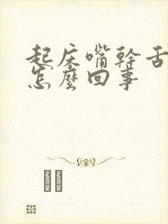 起床嘴干舌燥是怎么回事