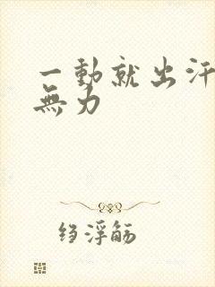 一动就出汗浑身无力