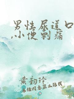 男性尿道口流脓,小便刺痛