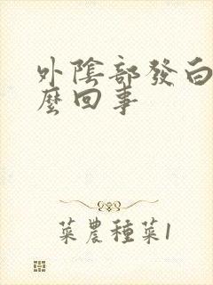 外阴部发白痒怎么回事