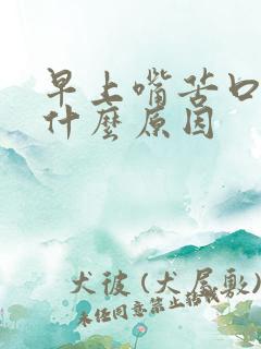 早上嘴苦口干是什么原因