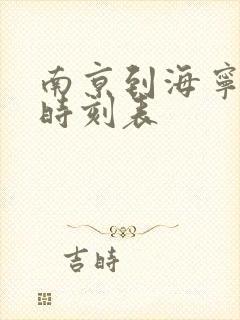 南京到海宁大巴时刻表