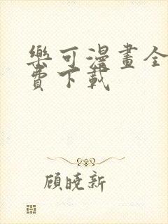 乐可漫画全集免费下载