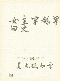 女主穿越星际种田文