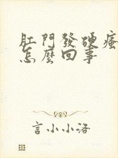 肛门发硬瘙痒是怎么回事