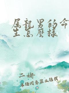 属龙男的命运一生怎么样