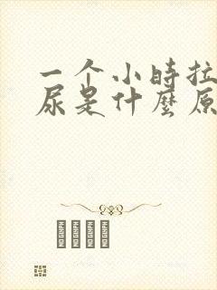 一个小时拉一次尿是什么原因