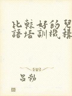 比较好的儿童英语培训机构