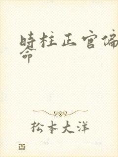 时柱正官偏财女命