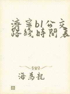 济宁b1公交车路线时间表