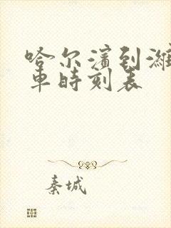 哈尔滨到潍坊火车时刻表