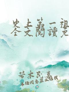 史上第一祖师爷全文阅读免费