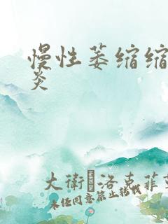 慢性萎缩缩性胃炎