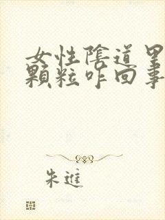 女性阴道里有小颗粒咋回事