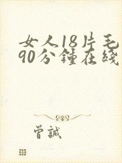女人18片毛片90分钟在线播放网