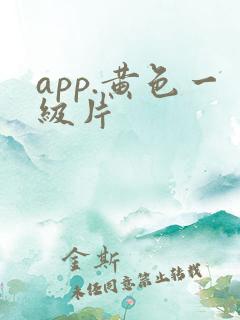 app.黄色一级片