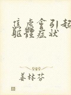 焦虑会引起哪些躯体症状