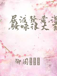 尿液发黄,混浊,骚味很大有泡沫