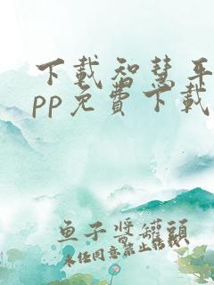 下载智慧平台app免费下载安装