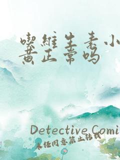 吃维生素小便发黄正常吗