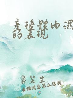 产后体内湿气重的表现