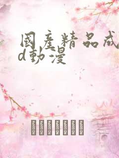 国产精品成人3d动漫