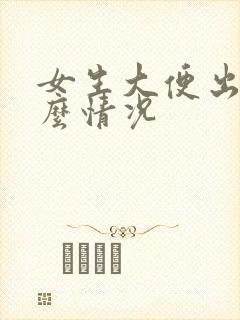 女生大便出血什么情况