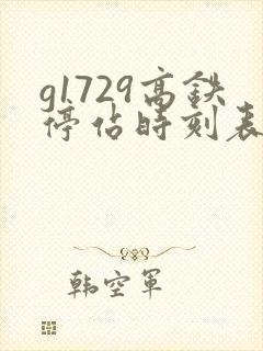 g1729高铁停站时刻表