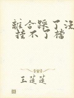 离合踩了没感觉 挂不了档